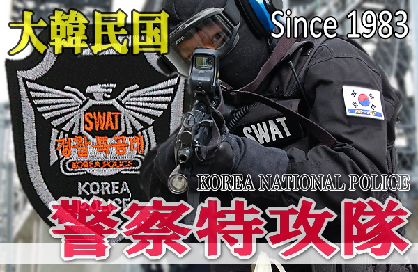 KNP-SWAT（韓国警察特攻隊）